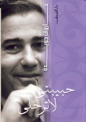 حبيبتى لا ترحلي