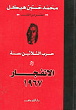حرب الثلاثين سنة الإنفجار 1967