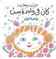 كان في واحدة ست