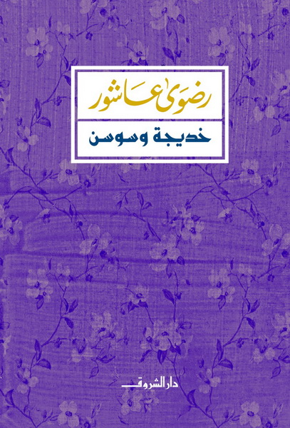 خديجة وسوسن