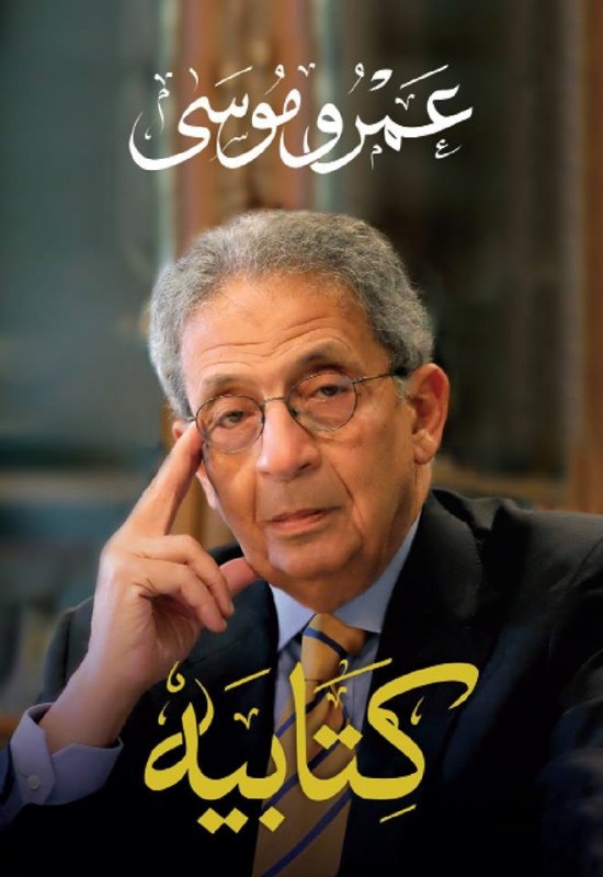 كتابيه : مذكرات السيد عمرو موسىى النشأة ووسنوات الدبلوماسية