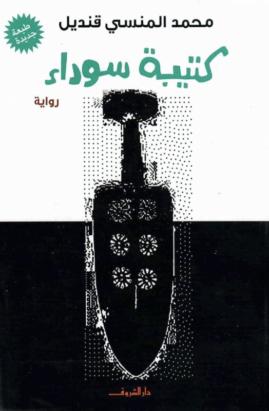 كتيبة سوداء