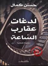 لدغات عقارب الساعة