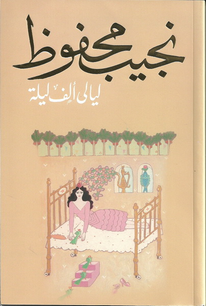 ليالى ألف ليلة