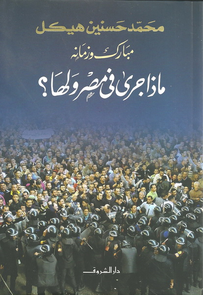 مبارك وزمانه ماذا جرى فى مصر ولها ؟