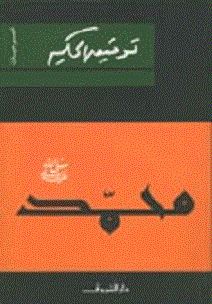 محمد صلى الله عليه وسلم