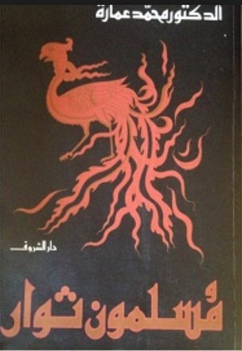 مسلمون ثوار
