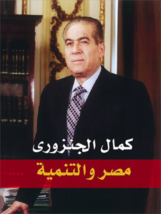 مصر والتنمية