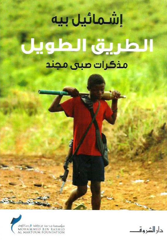 الطريق الطويل : مذكرات صبى مجند