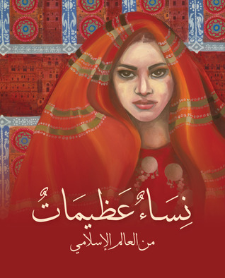 نساء عظيمات من العالم الإسلامي