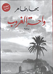 واحة الغروب