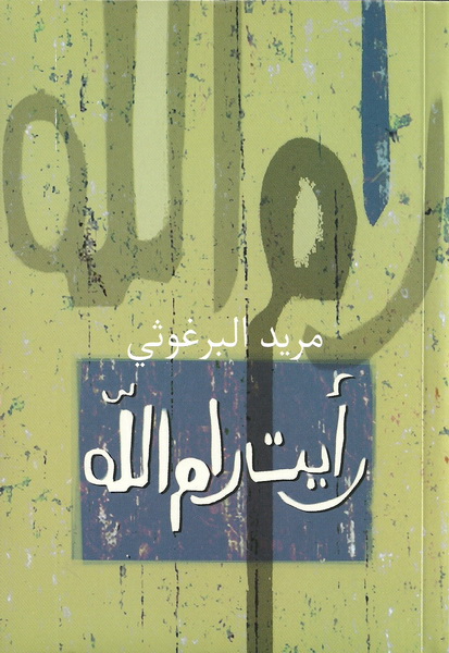 رأيت رام الله