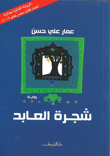 شجرة العابد