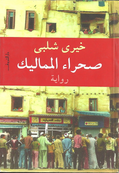 صحراء المماليك