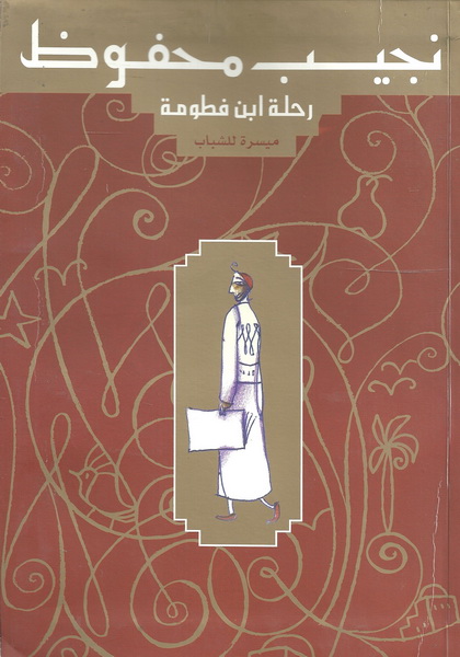 رحلة ابن فطومة : ميسرة للشباب