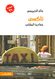 تاكسي حواديت المشاوير