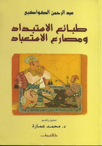 طبائع الاستبداد و مصارع الاستعباد