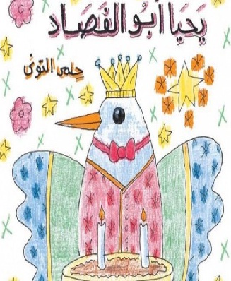 يحيا أبو الفصاد