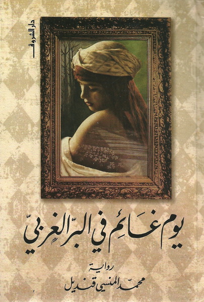 يوم غائم فى البر الغربى