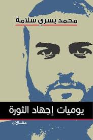 يوميات إجهاد الثورة