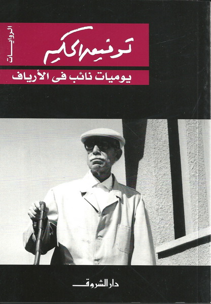 يوميات نائب في الأرياف