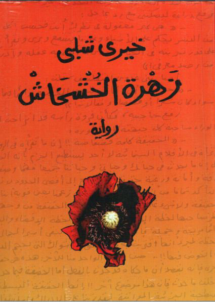 زهرة الخشخاش