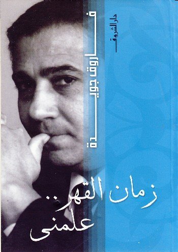زمان القهر علمني