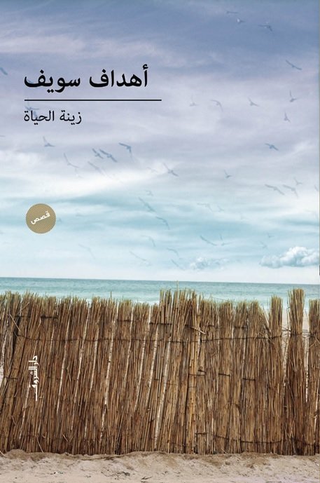 زينة الحياة
