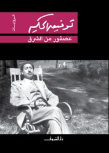 عصفور من الشرق