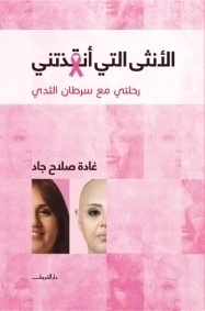 الأنثى التي أنقذتني