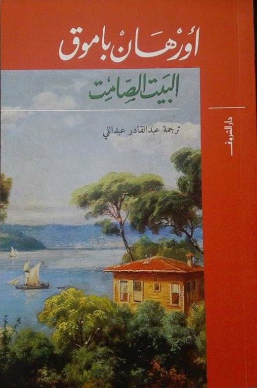 البيت الصامت
