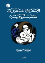 الإختراق الصهيونى للمسيحية