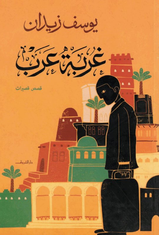 غربة عرب