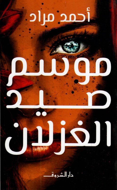 موسم صيد الغزلان