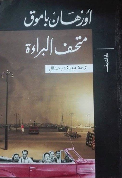 متحف البراءة