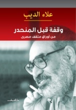 وقفة قبل المنحدر