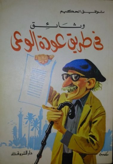 وثائق في طريق عودة الوعي