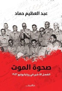 صحوة الموت : الفصل الأخير في رواية يوليو 1952