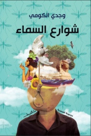 شوارع السماء