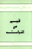 عن الفساد وسنينه