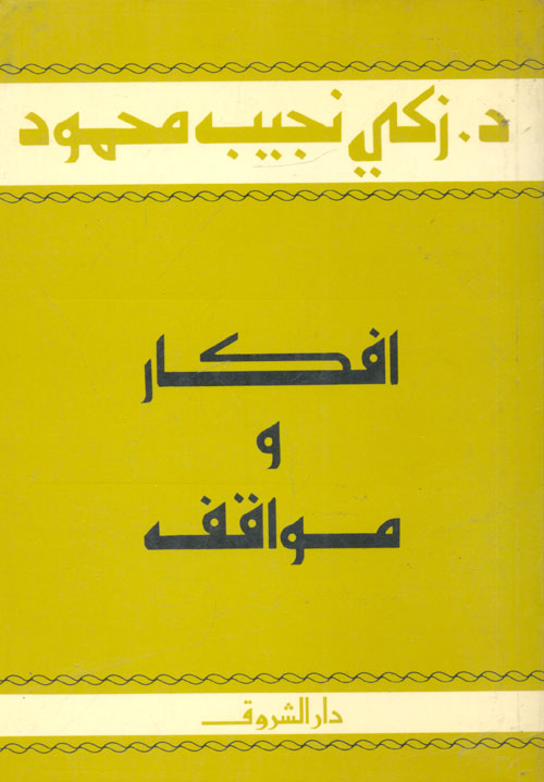 عصر التشهير بالعرب والمسلمين، نحن والعالم بعد 11 سبتمبر 2001