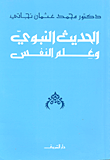 الأصولية بين الغرب والإسلام