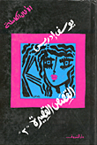 الباذنجانة الزرقاء