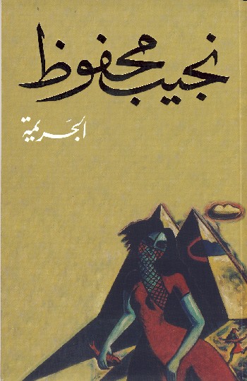 الجريمة