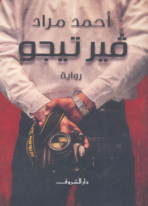 المفاوضات السرية بين العرب واسرائيل - عواصف الحرب وعواصف السلام (الكتاب الثاني)