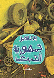 المفاوضات السرية بين العرب وإسرائيل - سلام الأوهام .. أوسلو - ما قبلها وما بعدها "الجزء الثالث"