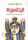 الشريعة الإسلامية والعلمانية الغربية