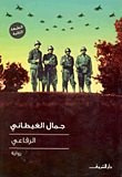 الذين عادوا الى السماء