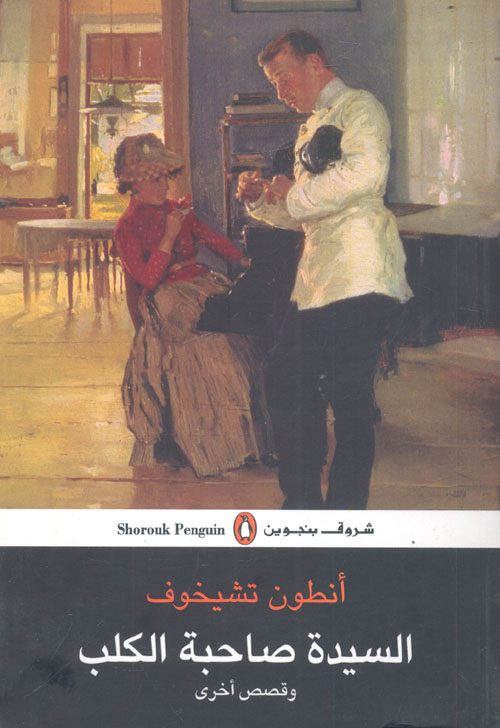 السيدة صاحبة الكلب وقصص أخرى ل