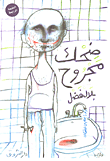 داعش (السكين التي تذبح الإسلام)